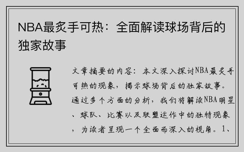 NBA最炙手可热：全面解读球场背后的独家故事