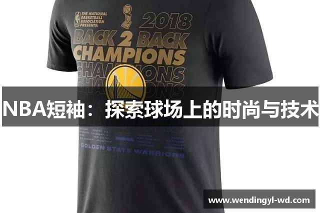 NBA短袖：探索球场上的时尚与技术