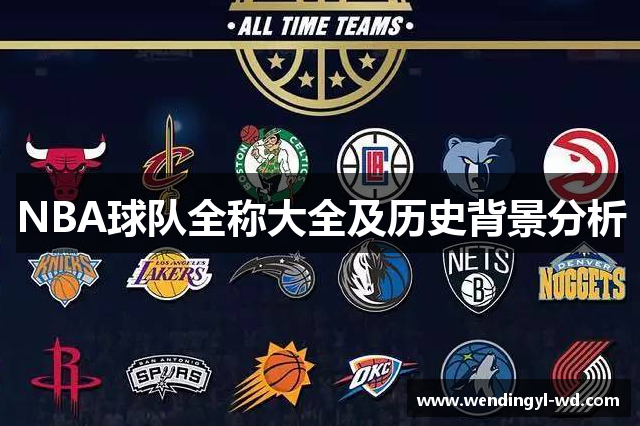 NBA球队全称大全及历史背景分析