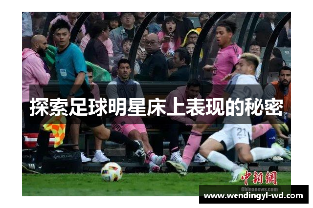 探索足球明星床上表现的秘密