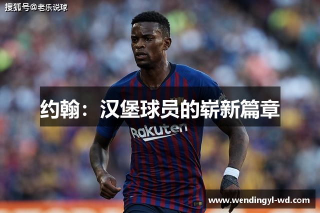 约翰：汉堡球员的崭新篇章