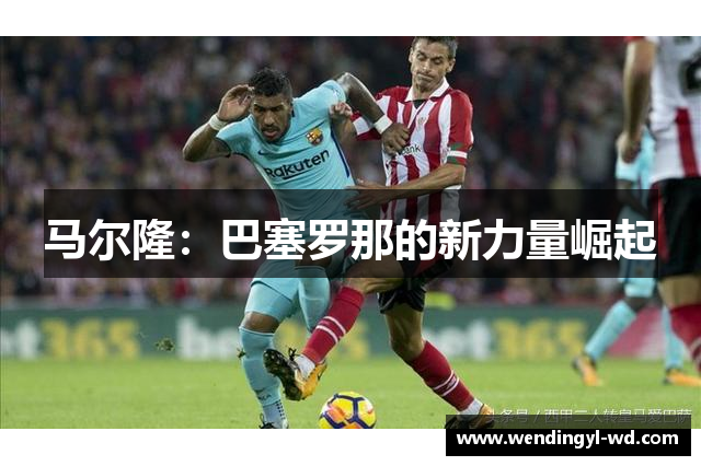 马尔隆：巴塞罗那的新力量崛起