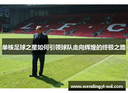 单核足球之星如何引领球队走向辉煌的终极之路