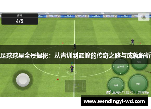 足球球星全景揭秘：从青训到巅峰的传奇之路与成就解析