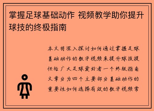 掌握足球基础动作 视频教学助你提升球技的终极指南