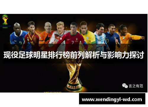 现役足球明星排行榜前列解析与影响力探讨