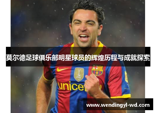 莫尔德足球俱乐部明星球员的辉煌历程与成就探索