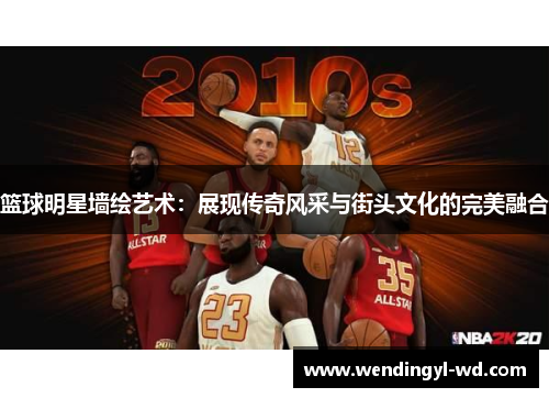 篮球明星墙绘艺术：展现传奇风采与街头文化的完美融合