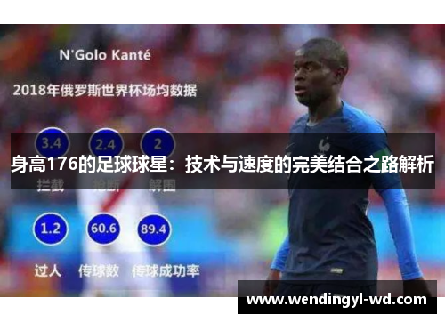 身高176的足球球星：技术与速度的完美结合之路解析