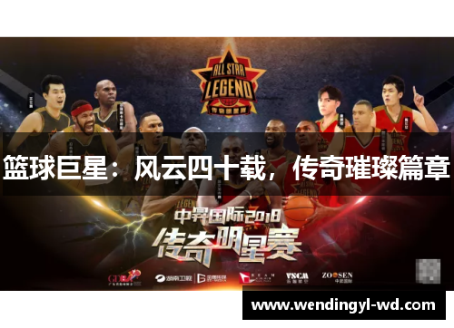 篮球巨星：风云四十载，传奇璀璨篇章