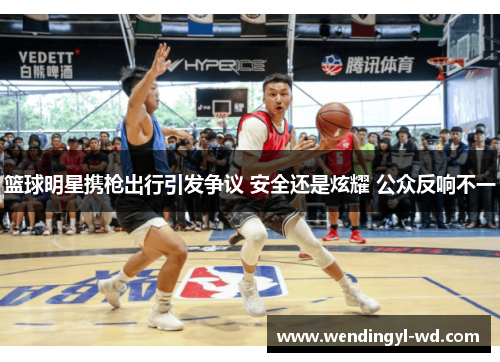 篮球明星携枪出行引发争议 安全还是炫耀 公众反响不一