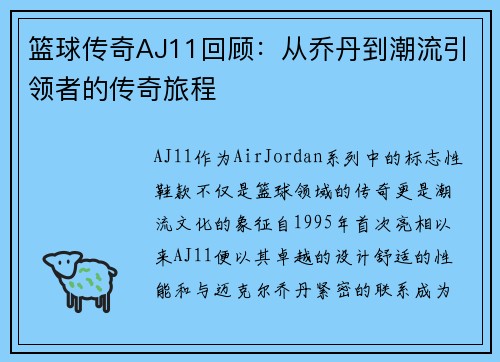 篮球传奇AJ11回顾：从乔丹到潮流引领者的传奇旅程