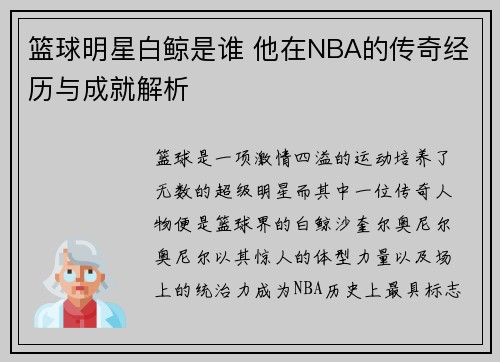 篮球明星白鲸是谁 他在NBA的传奇经历与成就解析