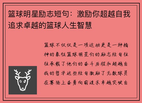 篮球明星励志短句：激励你超越自我追求卓越的篮球人生智慧