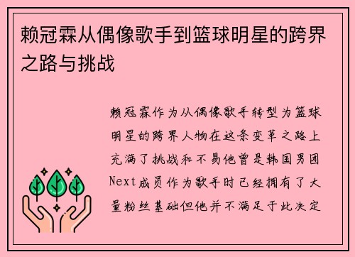 赖冠霖从偶像歌手到篮球明星的跨界之路与挑战